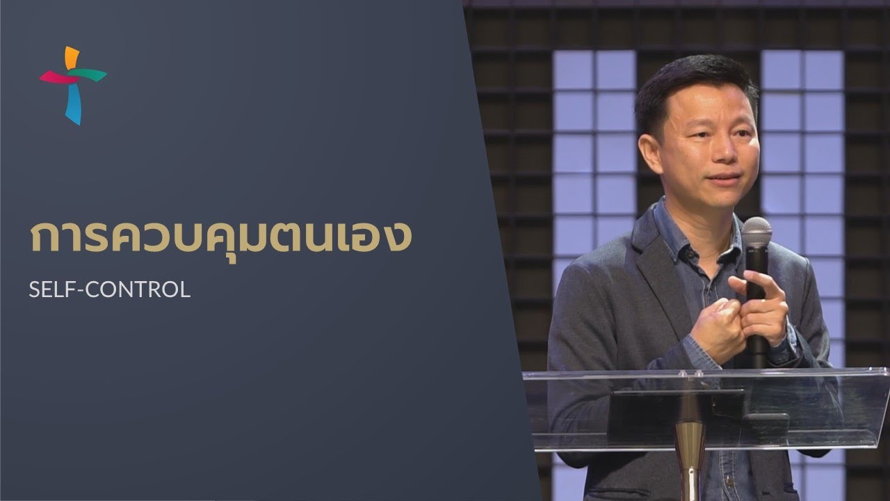 คำเทศนา การควบคุมตนเอง