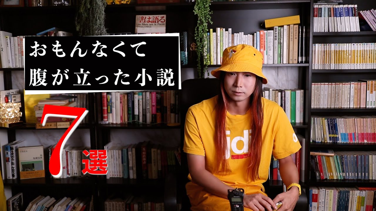 おもんなさすぎて腹が立った小説7選 〜悪いのはわたし〜