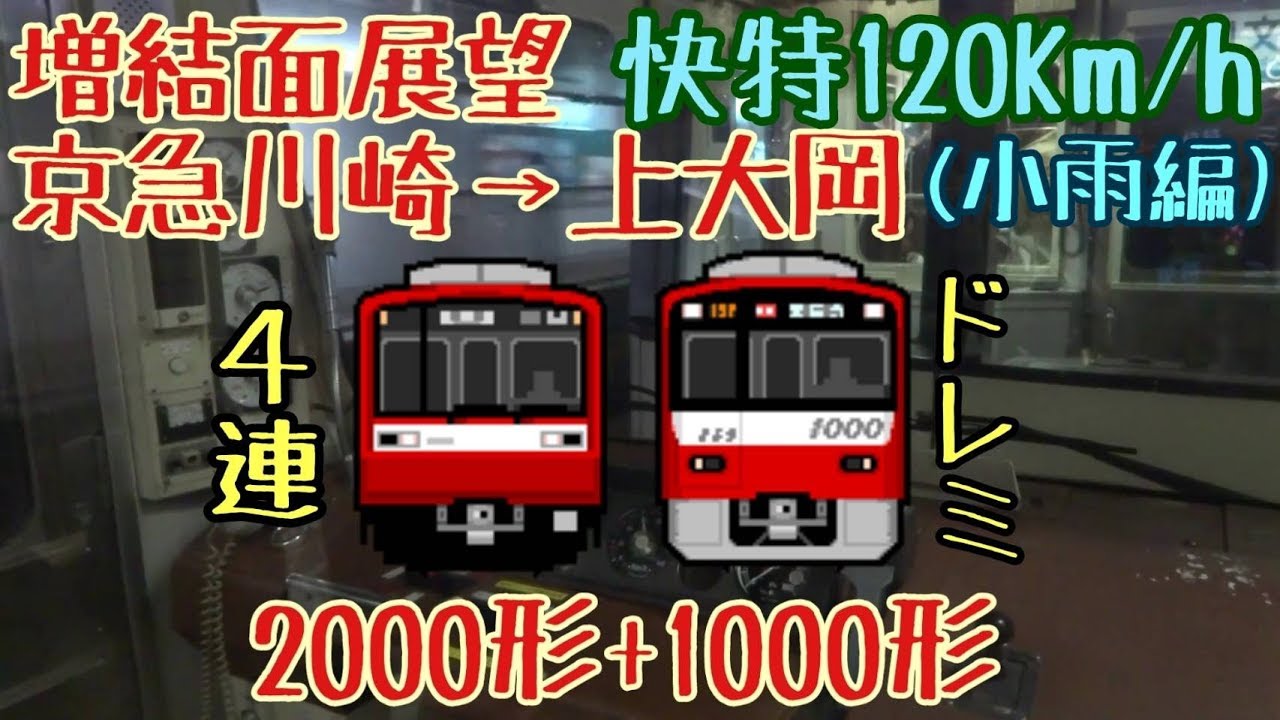 2000形爆走！ 快特120km/h走行 小雨編 2000形＋1000形ドレミ （京急川崎→上大岡）