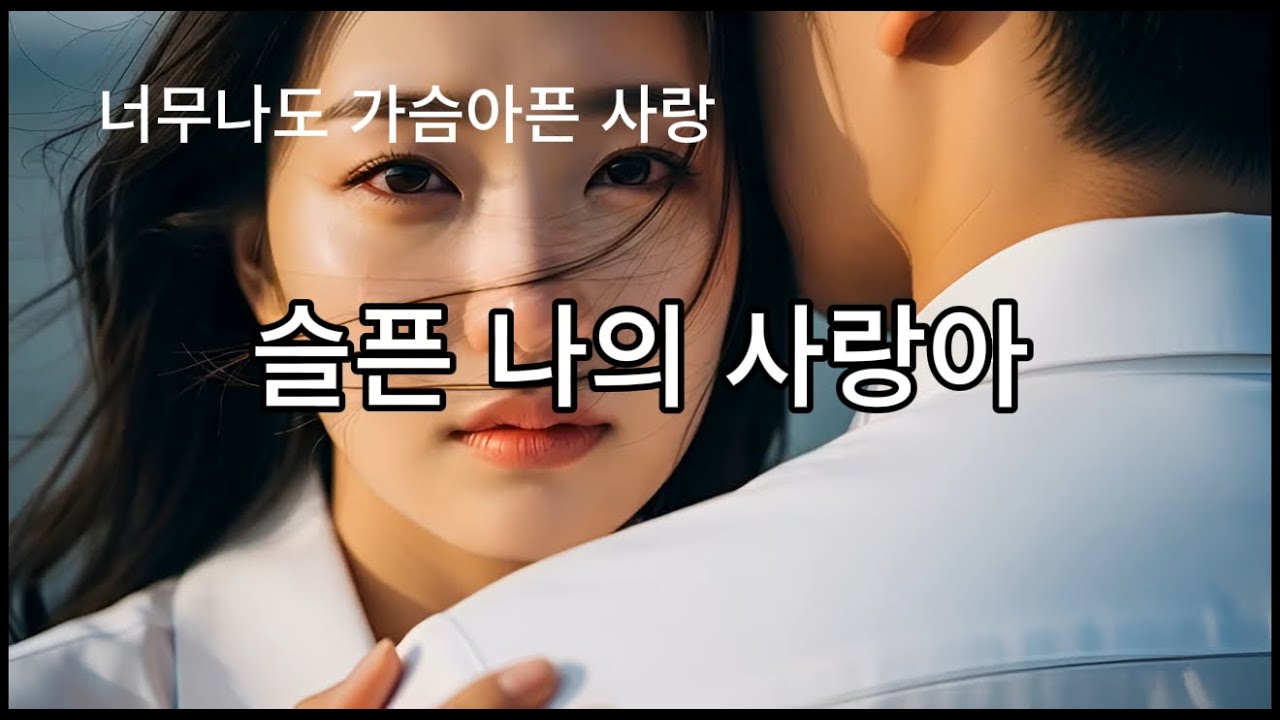 슬픈 나의 사랑아