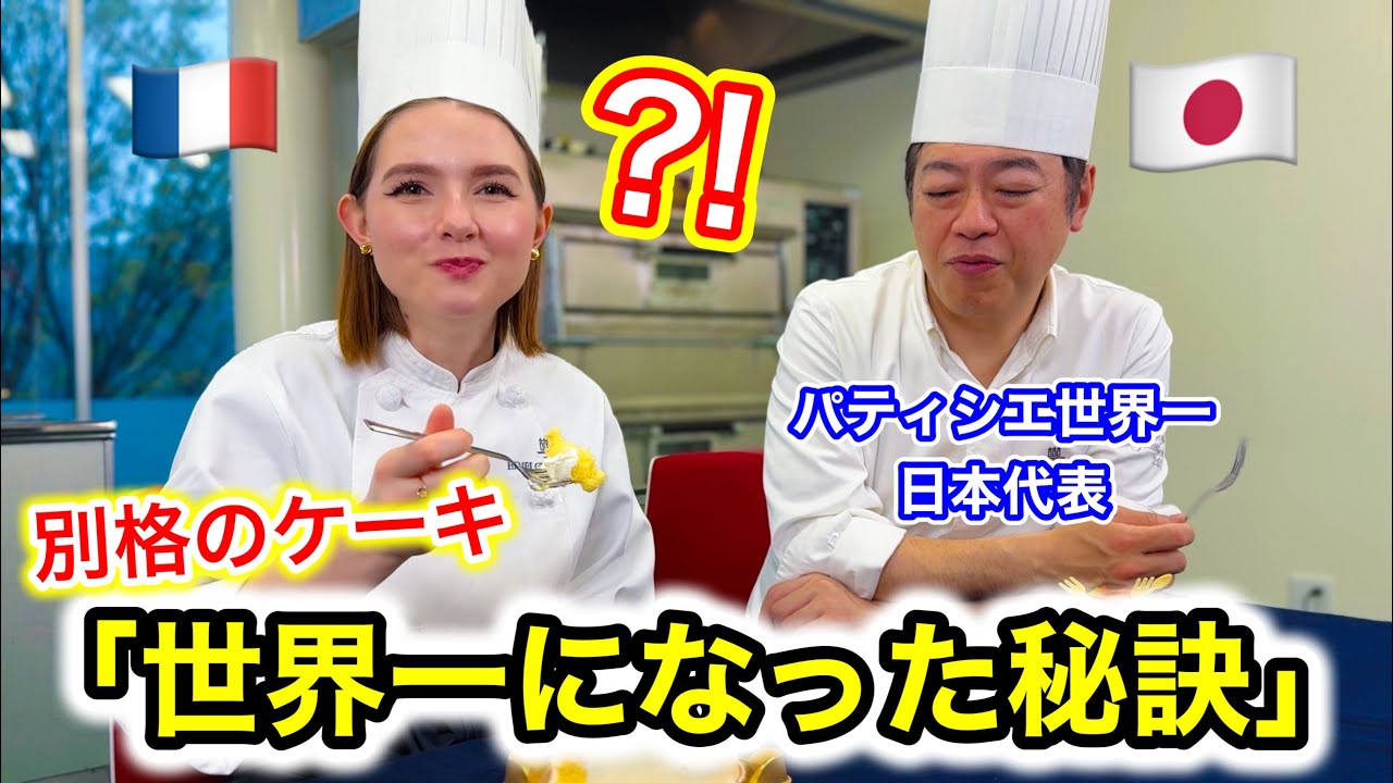 【神回】パティシエ世界一の日本代表とケーキ作りをして食べたら…世界一の秘訣が明らかに！