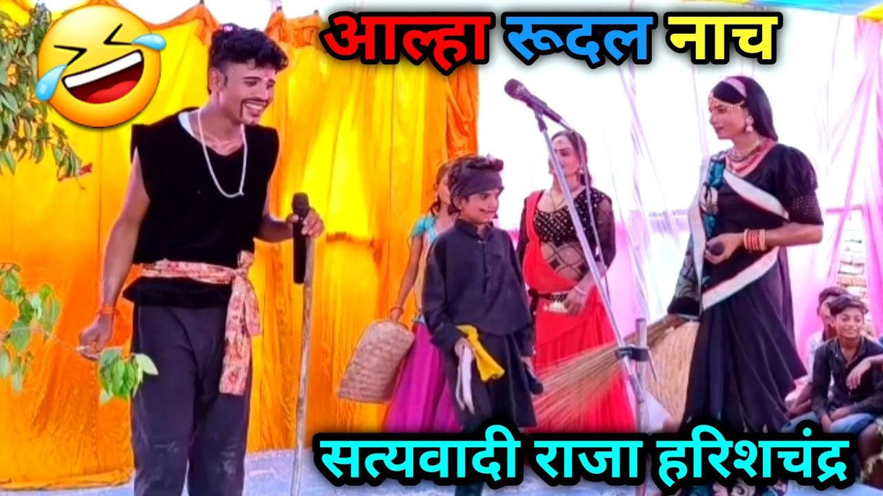 🔥 आल्हा रूदल का जबरदस्त कॉमेडी नाच | सत्यवादी राजा हरिश्चंद्र Stage Show | Superhit  Program 😂