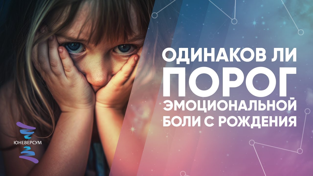 Одинаков ли порог эмоциональной боли с рождения