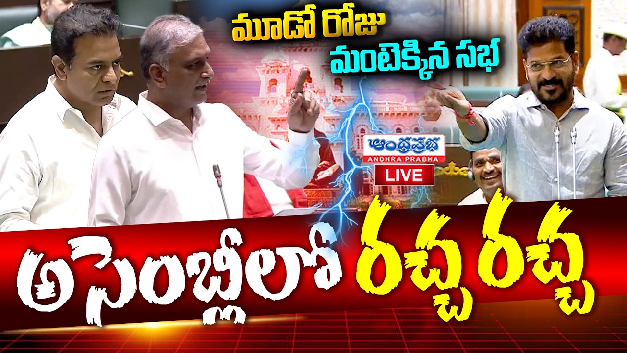 🔴Telangana Assembly Live Today | Assembly Session & Political Debate | Latest Telangana News | Live