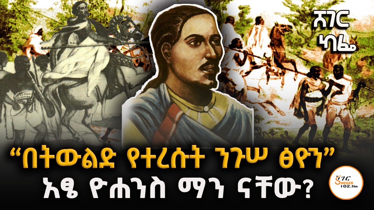 ሸገር ካፌ - የመተማ ጦርነት እና አፄ ዮሐንስ! Abebaw Ayalew With Meaza Birru Part 1  #YohannesIV