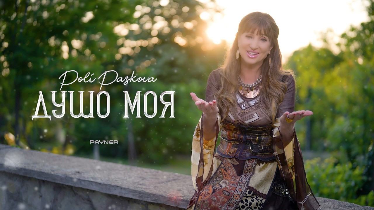 Poli Paskova - Dusho moya * Поли Паскова - Душо моя I Official video 2026
