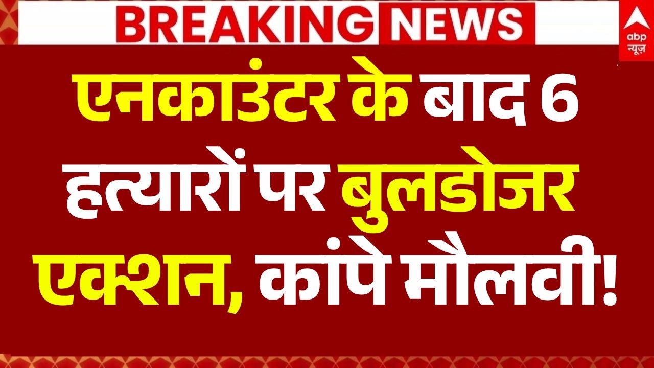 Bulldozer Action: एनकाउंटर के बाद 6 हत्यारों पर बुलडोजर एक्शन, कांपे मौलवी! | Asad Encounter