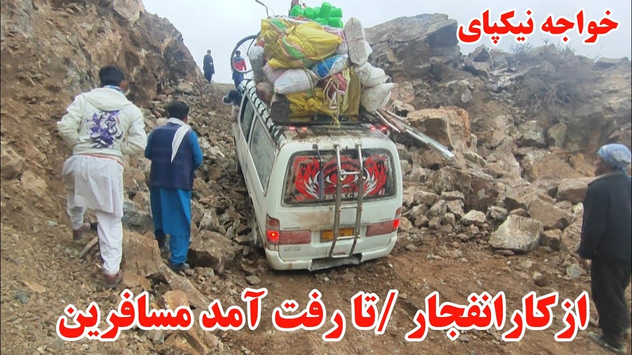 شدت انفجار و رفت آمد موتر های دایکندی آما با مشکلات عبور می‌کند #جاغوری 