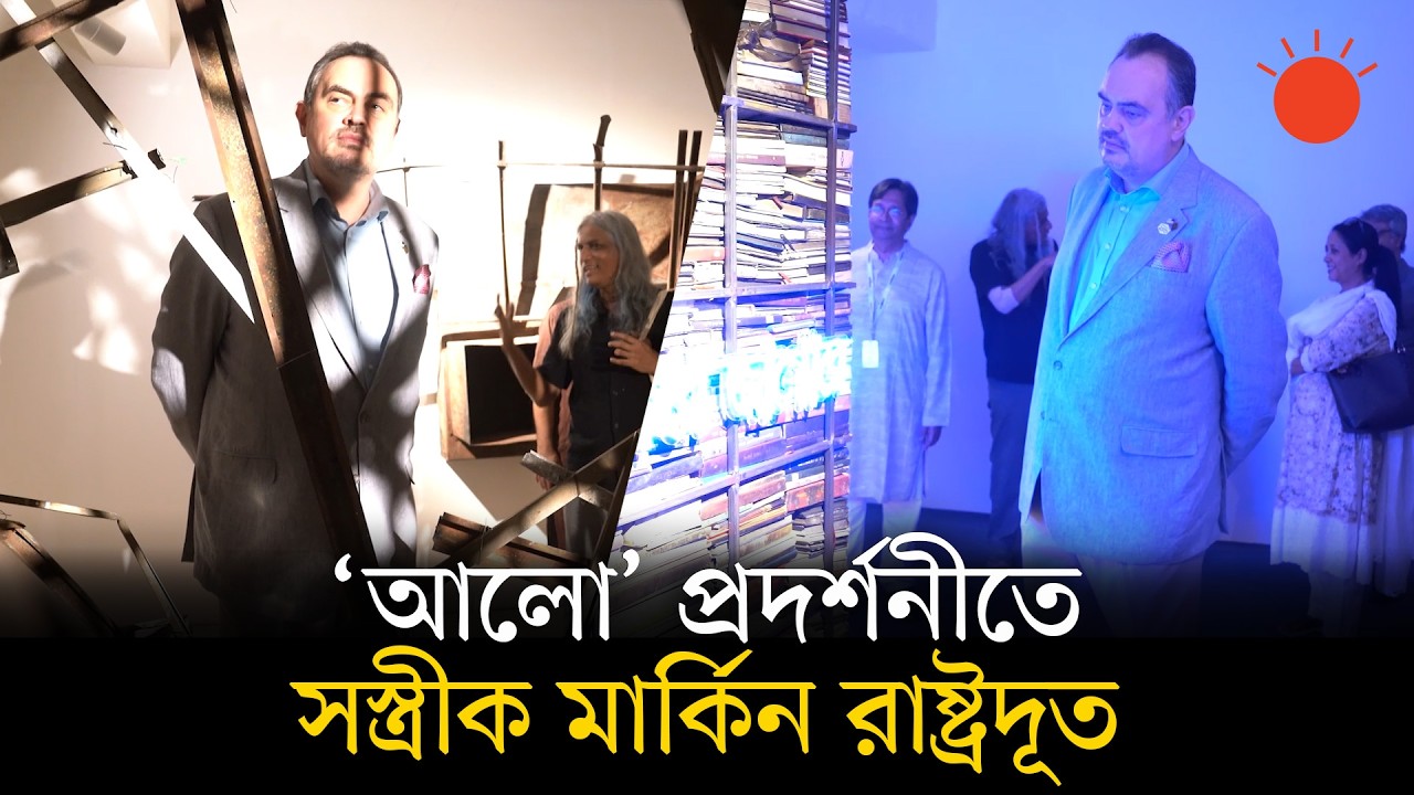 মার্কিন রাষ্ট্রদূত ঘুরে দেখলেন প্রথম আলোর পুড়ে যাওয়া ভবন | US Ambassador | Alo Art Exhibition