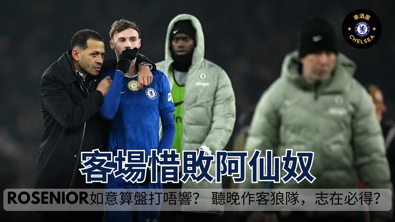[車酒屋]客場惜敗阿仙奴; Rosenior如意算盤打唔響？ 聽晚作客狼隊，志在必得？