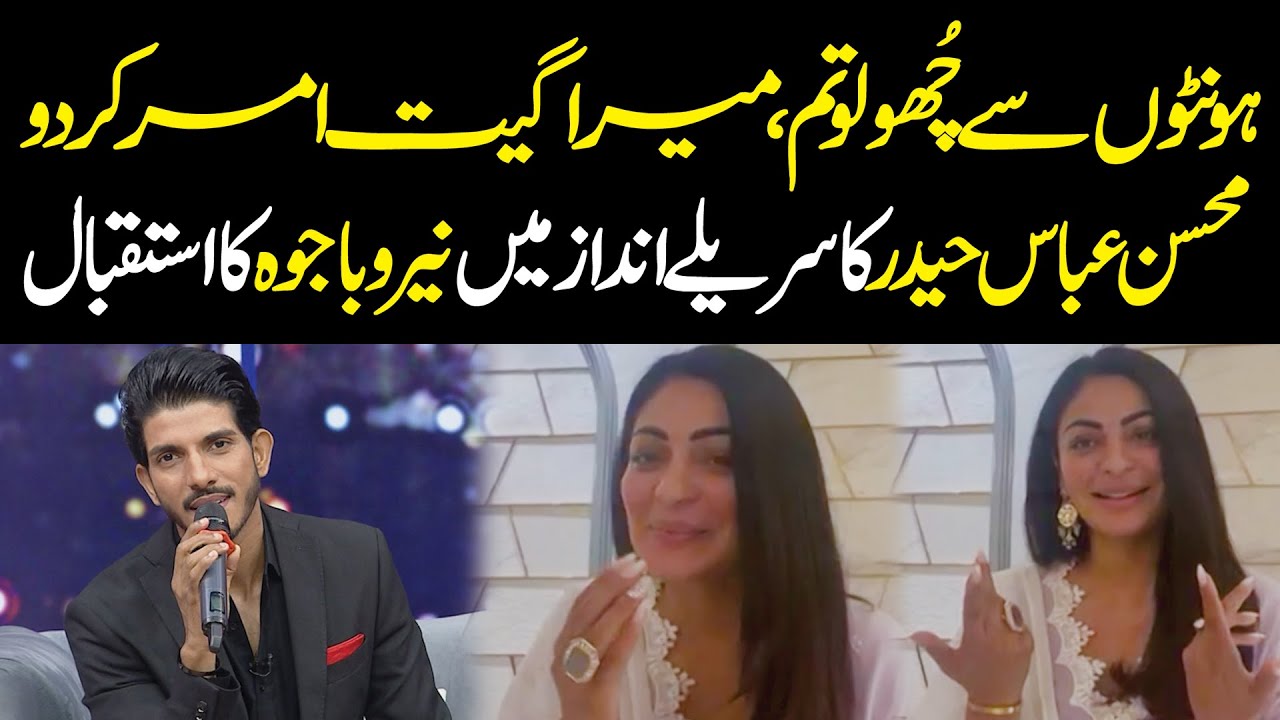 Hoton Se Chulo Tum Mera Geet Amar Kar Do | Mohsin Abbas Haider Warm Welcome Neeru Bajwa