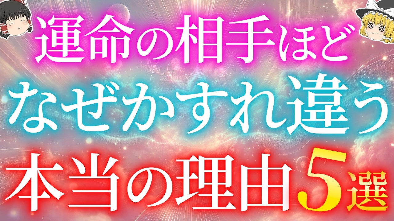 両思いなのに、なぜすれ違ってしまうのか？関係が進まない本当の理由5選【ゆっくり解説】【ゆっくりスピリチュアル】