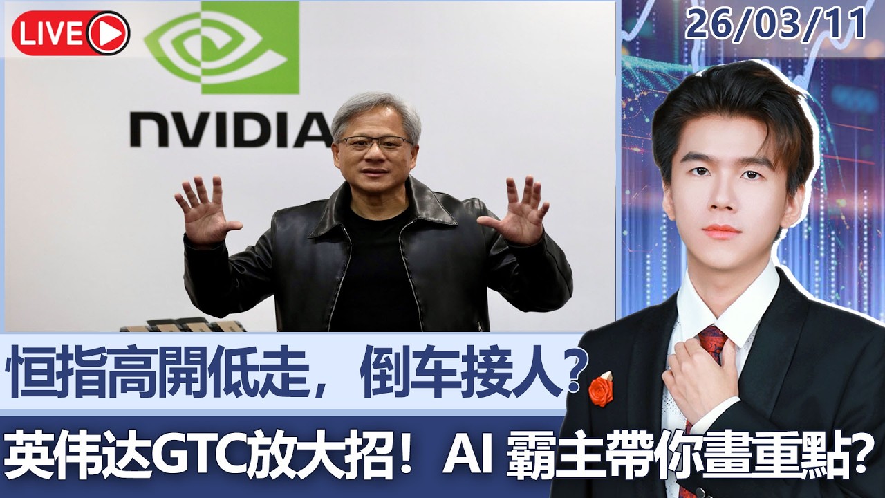 港美領航丨Darius：恒指高開低走，倒车接人？英伟达GTC放大招！AI 霸主帶你畫重點？丨2026-03-11