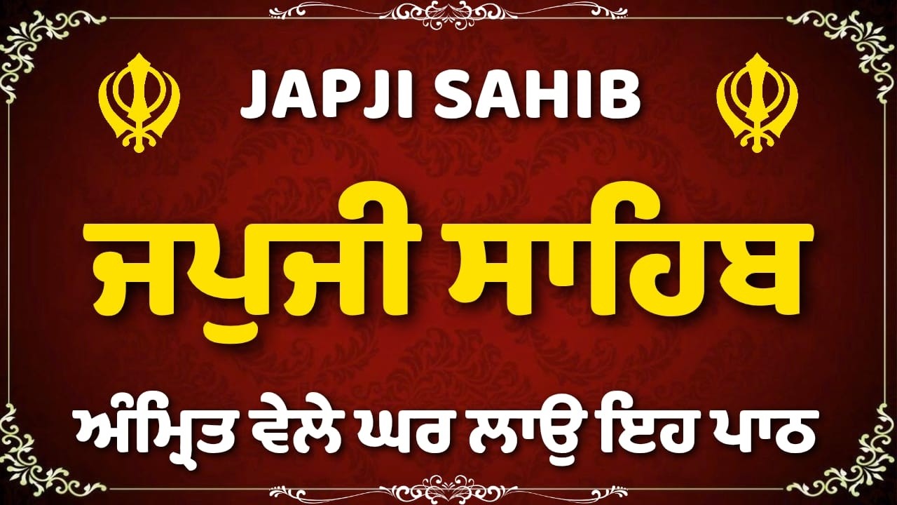 Japji Sahib Path | ਜਪੁਜੀ ਸਾਹਿਬ ਪੂਰਾ ਪਾਠ | ਸ੍ਰੀ ਗੁਰੂ ਨਾਨਕ ਦੇਵ ਜੀ ਦੀ ਪਵਿੱਤਰ ਬਾਣੀ ਜਪੁਜੀ ਸਾਹਿਬ | #wmk