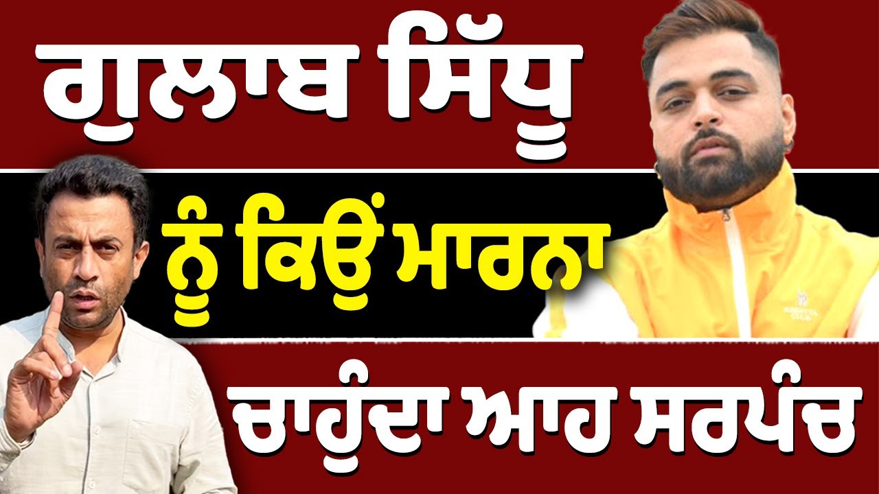 Gulab Sidhu ਦੀ ਜਾਨ ਦਾ ਦੁਸ਼ਮਣ ਕਿਉਂ ਬਣਿਆ ਸਰਪੰਚ?