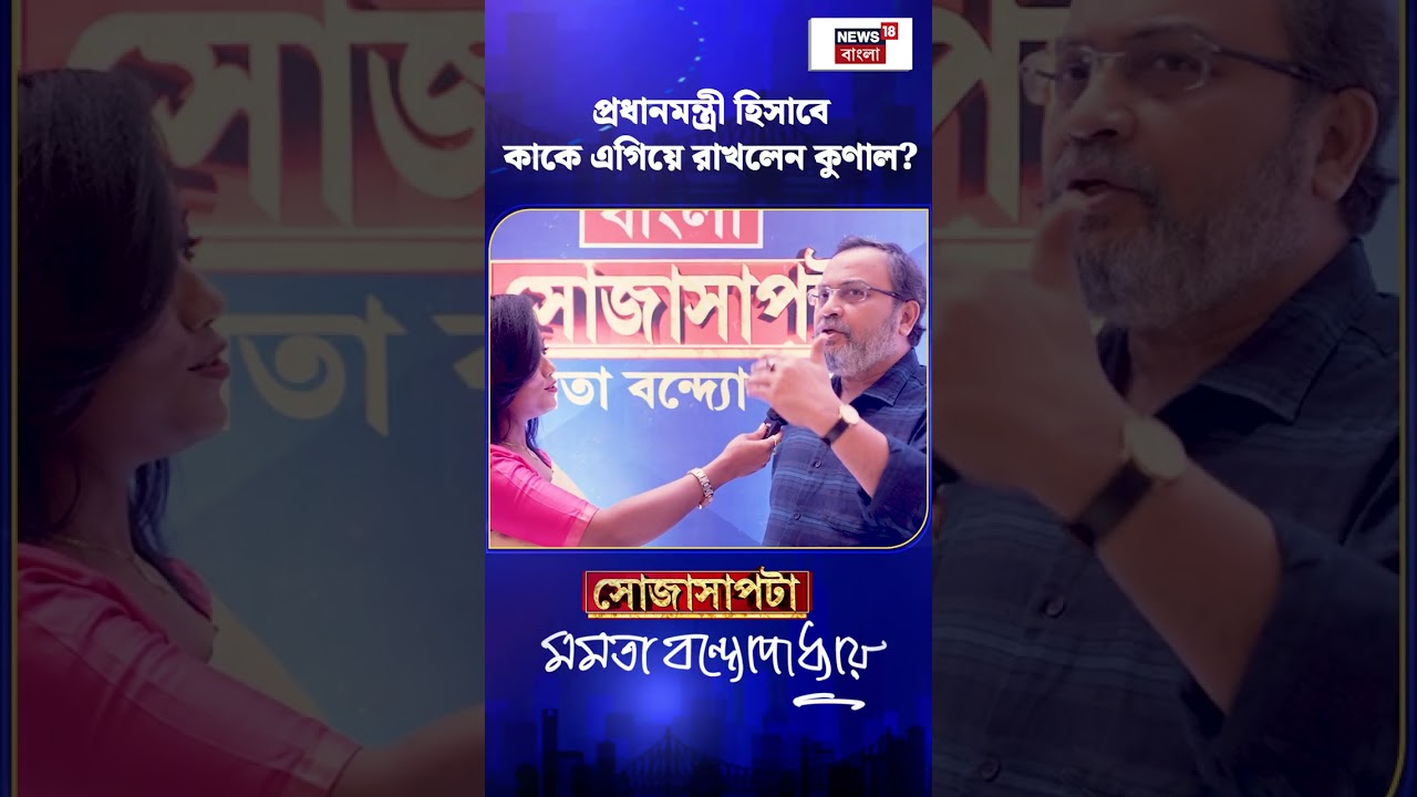 প্রধানমন্ত্রী হিসাবে কাকে এগিয়ে রাখলেন Kunal ? | N18S | #shorts
