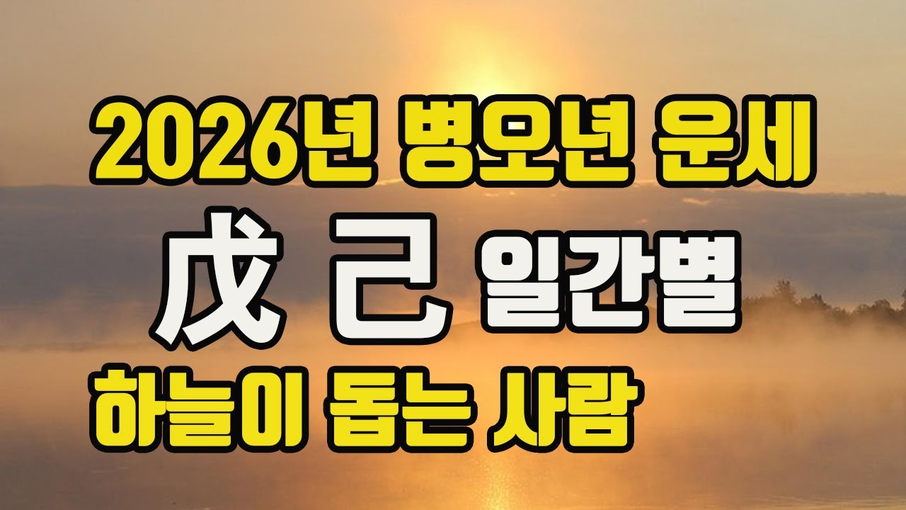 2026년 운세 병오년 무토 기토 일간운세 #2026년병오년운세#2026년일간별운세#2026년병오년운는법#2026년운세#하늘이돕는사람