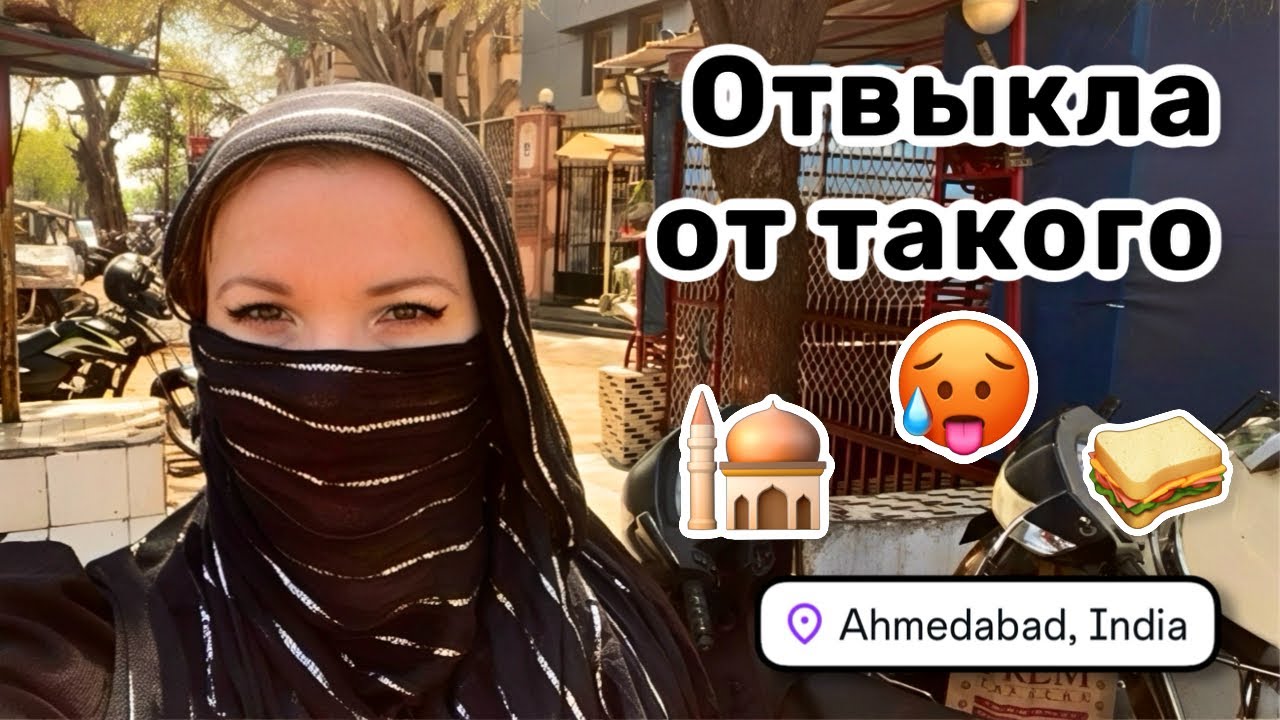 🕌 108. Отвыкла от такого. Ахмедабад и его аномально-экстремальная жара. Здоровый обед.