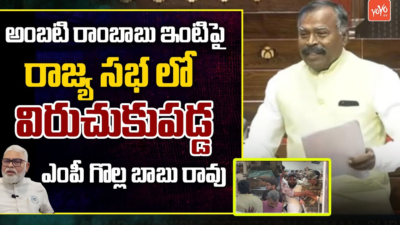 YSRCP MP Golla Babu Rao Fire on Chandrababu in Rajya Sabha | Attack on Ambati Rambabu House |YOYO TV