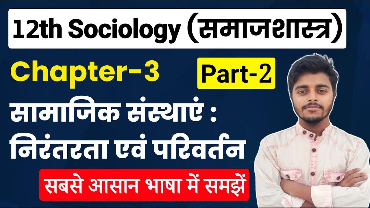 12th Class Sociology Chapter 3 | सामाजिक संस्थाएँ: निरंतरता एवं परिवर्तन Part-2| Sociology Class 12