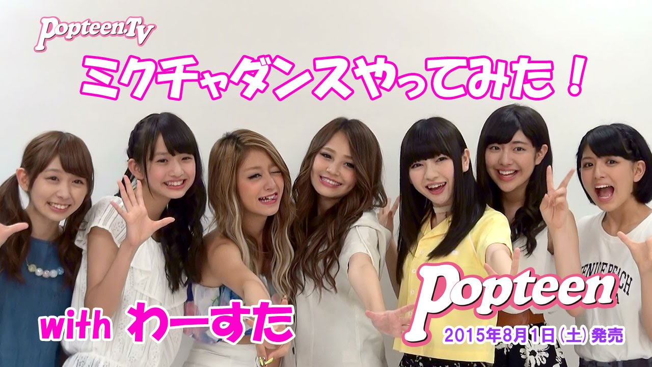 【ミクチャ】わーすた考案！POPオリジナルダンスメイキング【Popteen】