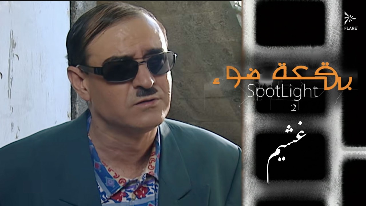 الغشيم  #بقعة_ضوء  الجزء الثاني