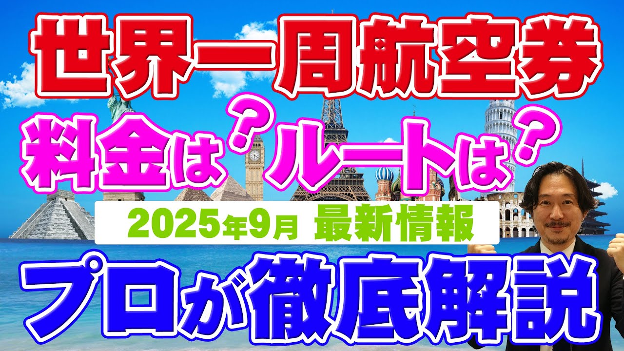 【旅行会社が語る】これだけ見ればOK！世界一周航空券の最新ルール・落とし穴回避術！