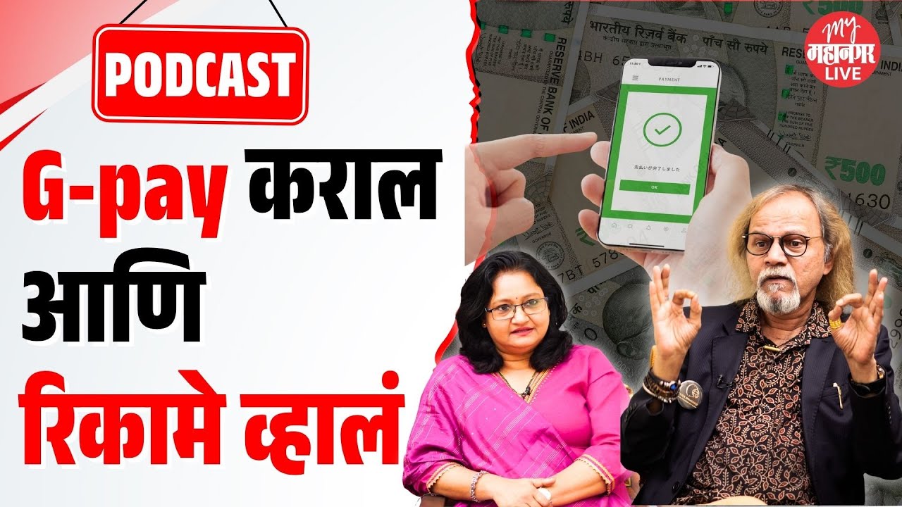 Cyber Awareness | GPay, PhonePe, QR Scan… कुठे लपले आहे हॅकिंगचे जाळे?  | Online Fraud