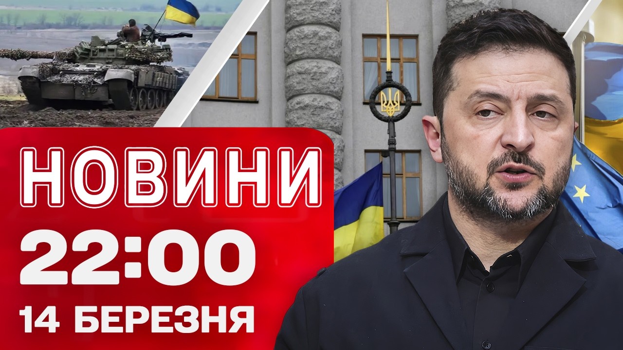 Новини 22:00 14 березня. Іран погрожує Україні ударами! Наслідки масованої атаки Росії