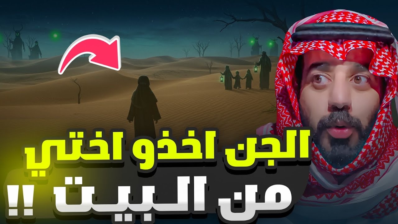 الجن اخذوا أختي من البيت آخر الليل ‼️