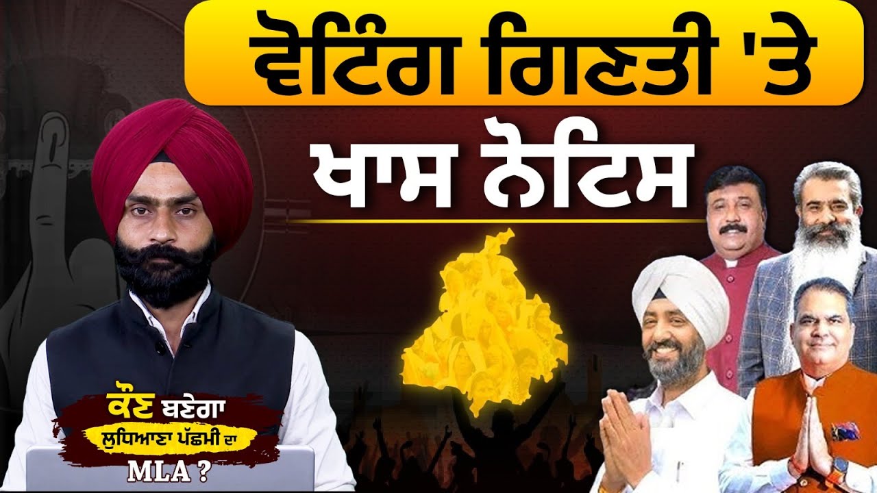 Ludhiana Bye Elections Result Update : ਵੋਟਿੰਗ ਗਿਣਤੀ 'ਤੇ ਖਾਸ ਨੋਟਿਸ l THE KHALAS TV