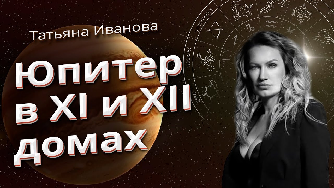 ЮПИТЕР В XI И XII ДОМАХ