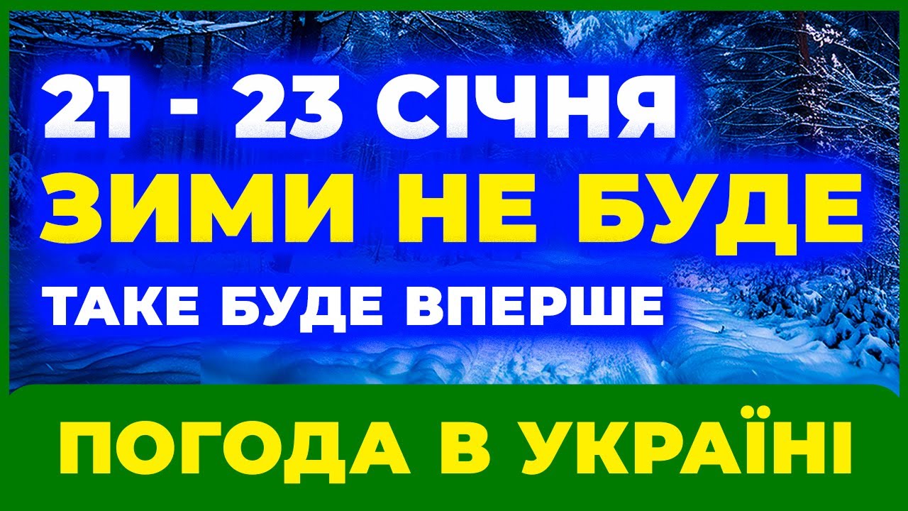 Прогноз погоди на 21 –23 січня 2026 року по всій Україні