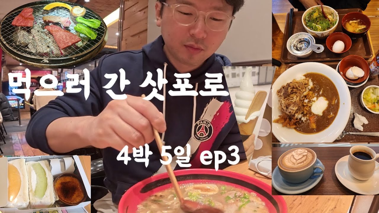 겨울 삿포로 4박 5일 식도락 여행 Vlog Ep.3ㅣ삿포로 맛집 투어ㅣ마지산도ㅣ동구리 빵집👍ㅣ야끼니꾸 츠바메ㅣ스끼야ㅣ스탠다드 커피랩ㅣ삿포로 농학교ㅣ스노우ㅣ에비소바 이치겐