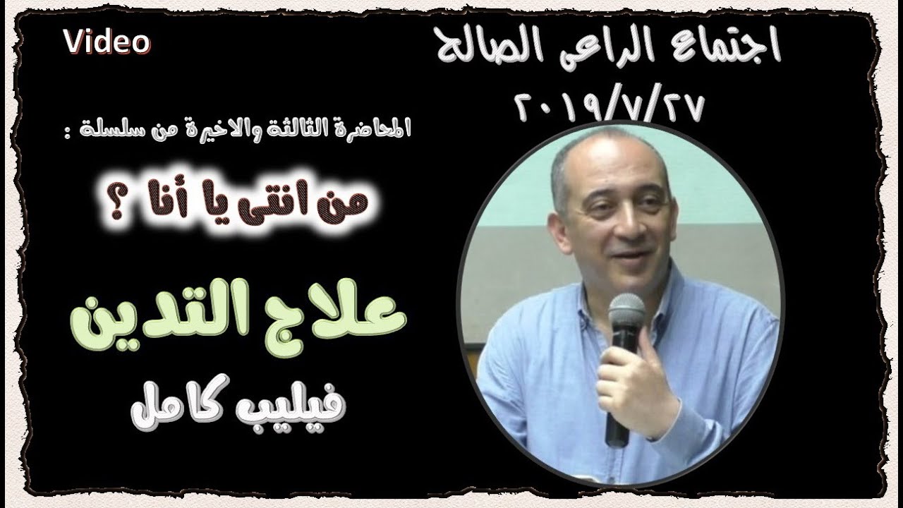 علاج التدين ..  الجزء الثالث من سلسلة من انتى يا انا ؟ ..  فيليب كامل