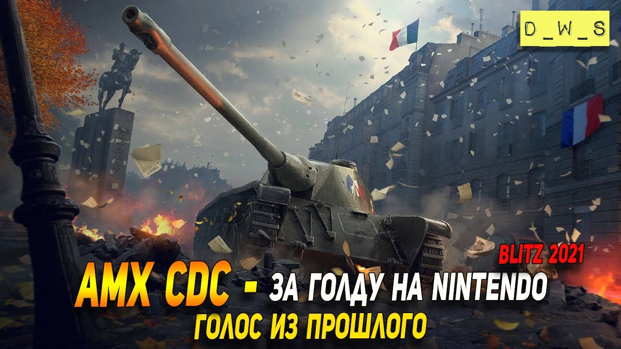 AMX CDC - голос из прошлого в Wot Blitz | D_W_S