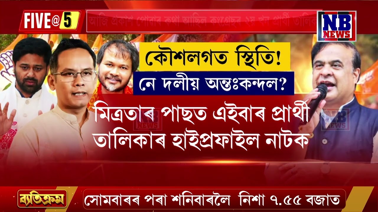 মিত্ৰতাৰ পাছত এইবাৰ প্ৰাৰ্থী তালিকাৰ হাইপ্ৰফাইল নাটক