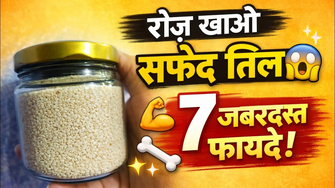 😱 रोज़ खाओ सफेद तिल और पाओ 7 जबरदस्त फायदे | White Sesame Seeds Benefits