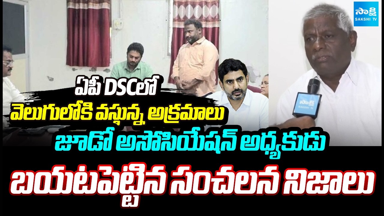 Judo Association President Kailasam Yadav Explosive Interview Over AP DSC SCAM | Lokesh