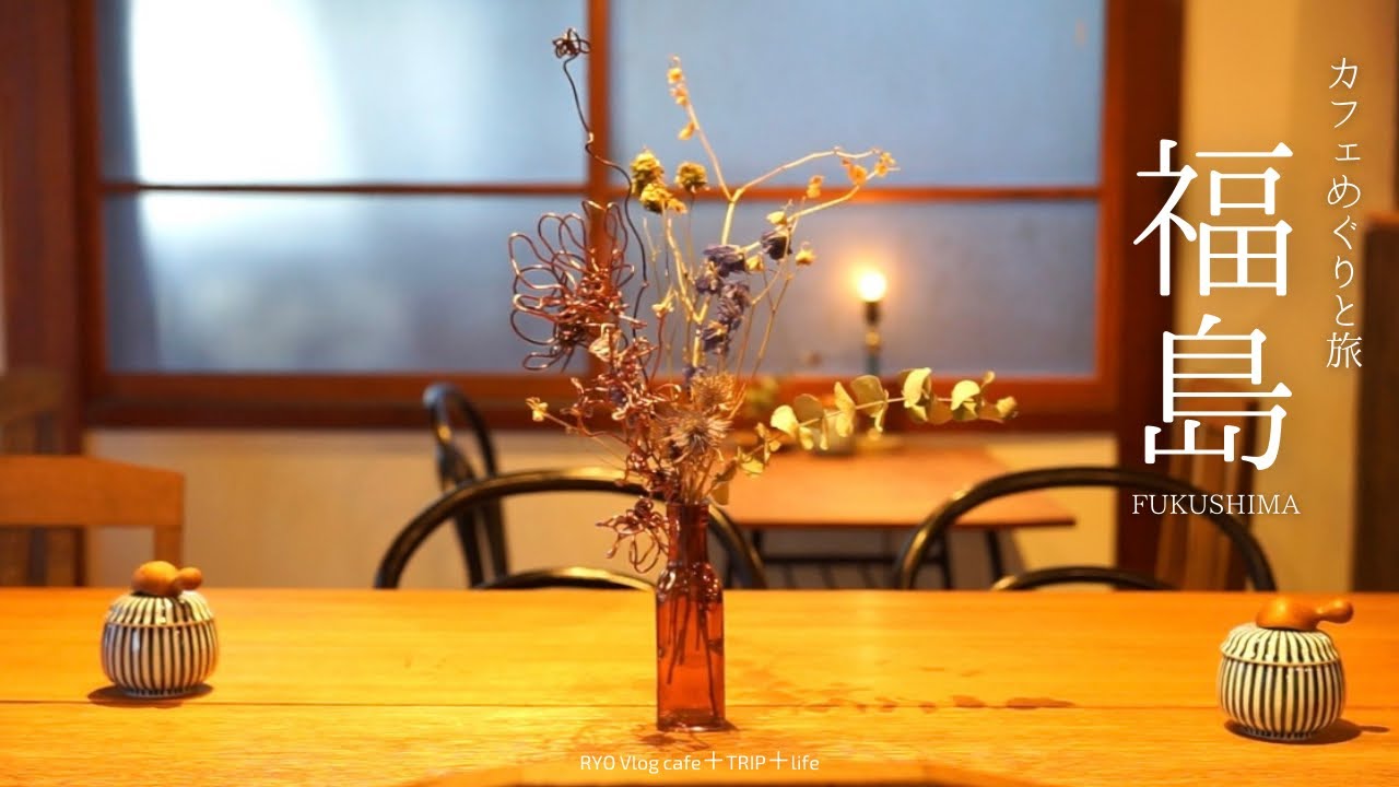 【 福島 栃木 カフェ巡り と 旅 】 那須塩原市図書館 みるる モリコーネ SHOZO 黒磯本店 手打ち中華そば もり 白河小峰城 Lamp Cafe 今出川珈琲