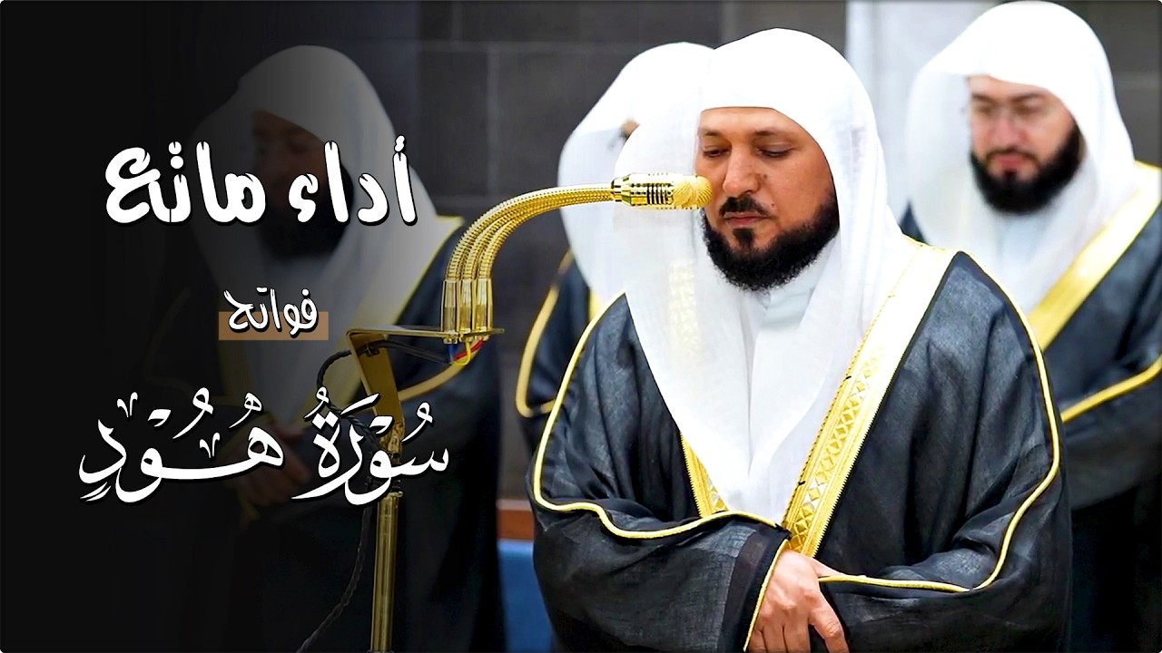 تدبُر وإبداع وطمأنينة في أداء الشيخ د. ماهر المعيقلي لفـواتح سـورة هود | ليلة ١٥ رمضان ١٤٤٧هـ