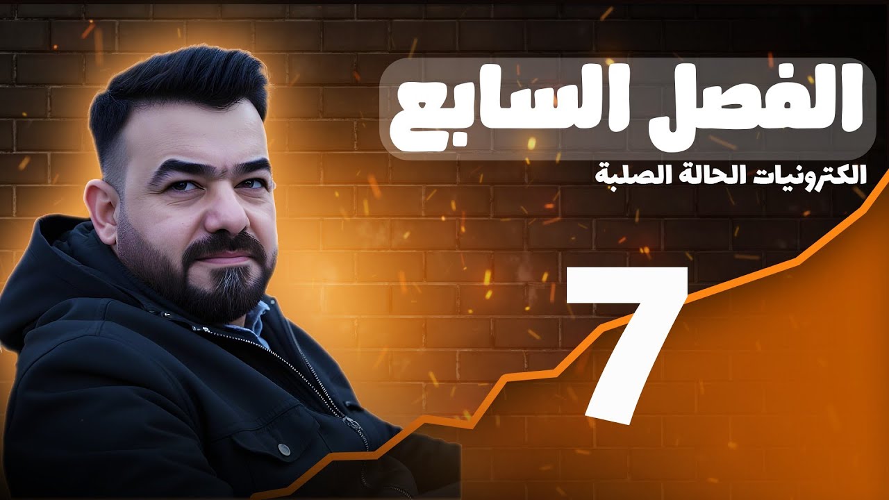 الفصل السابع :الكترونيات الحالة الصلبة -منهج 2026 المحاضرة 7 | اسئله الفصل