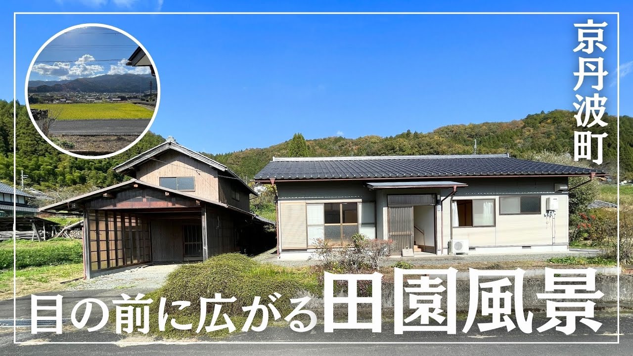 【週末農業したい人必見】畑で野菜を作るには最適な田園風景がとても素晴らしい手入れ不要な平成築の平屋住宅（京丹波町・平成16年築の物件紹介）
