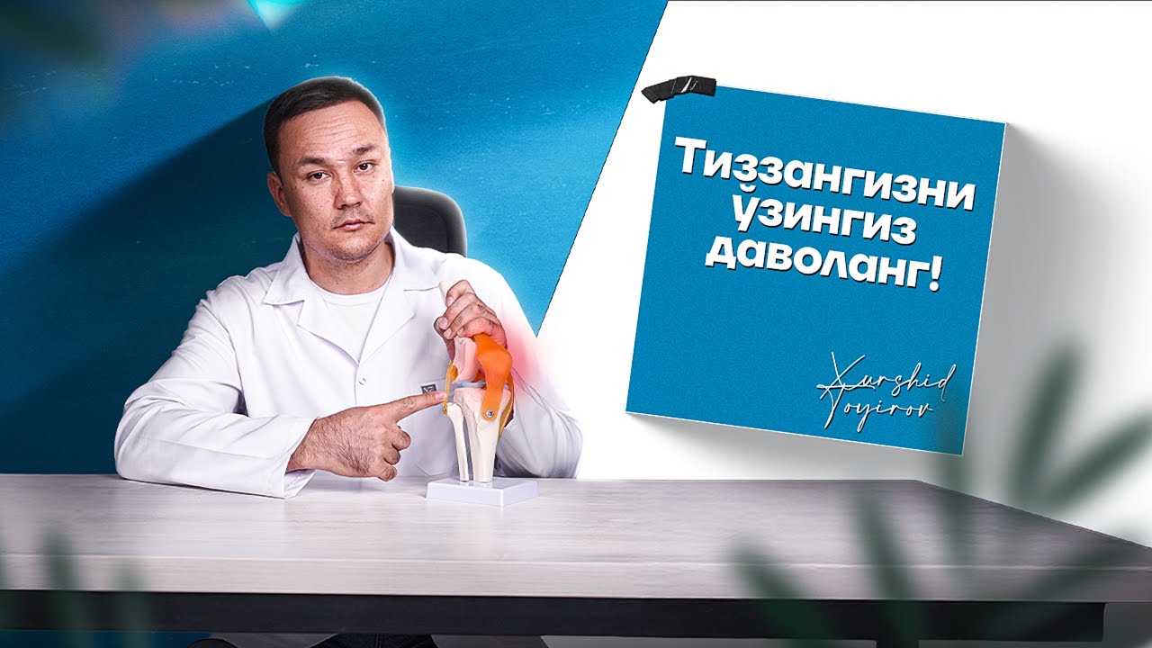 TIZZANGIZ OG‘RIYAPTIMI? UYDA TEKSHIRING VA DAVOLANG! 📲+998900225600 +998900225400