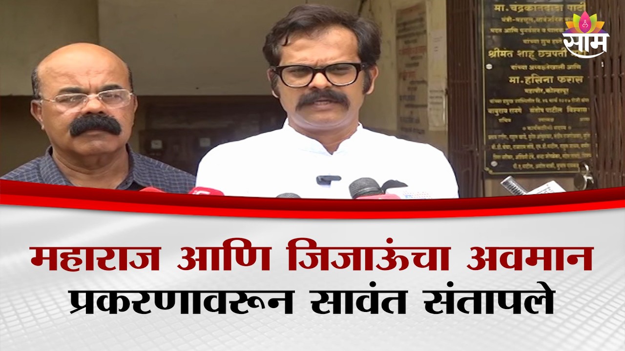 महाराज आणि जिजाऊंचा अवमान, सरकार गप्प का? Indrajeet Sawant यांचा सवाल