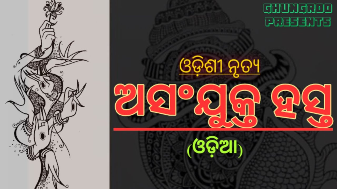 ASANJUKTA HASTA / ଅସଂଯୁକ୍ତ ହସ୍ତ /ODISSI DANCE /MUDRA / GHUNGROO/ HAREKRUSHNA DHALL