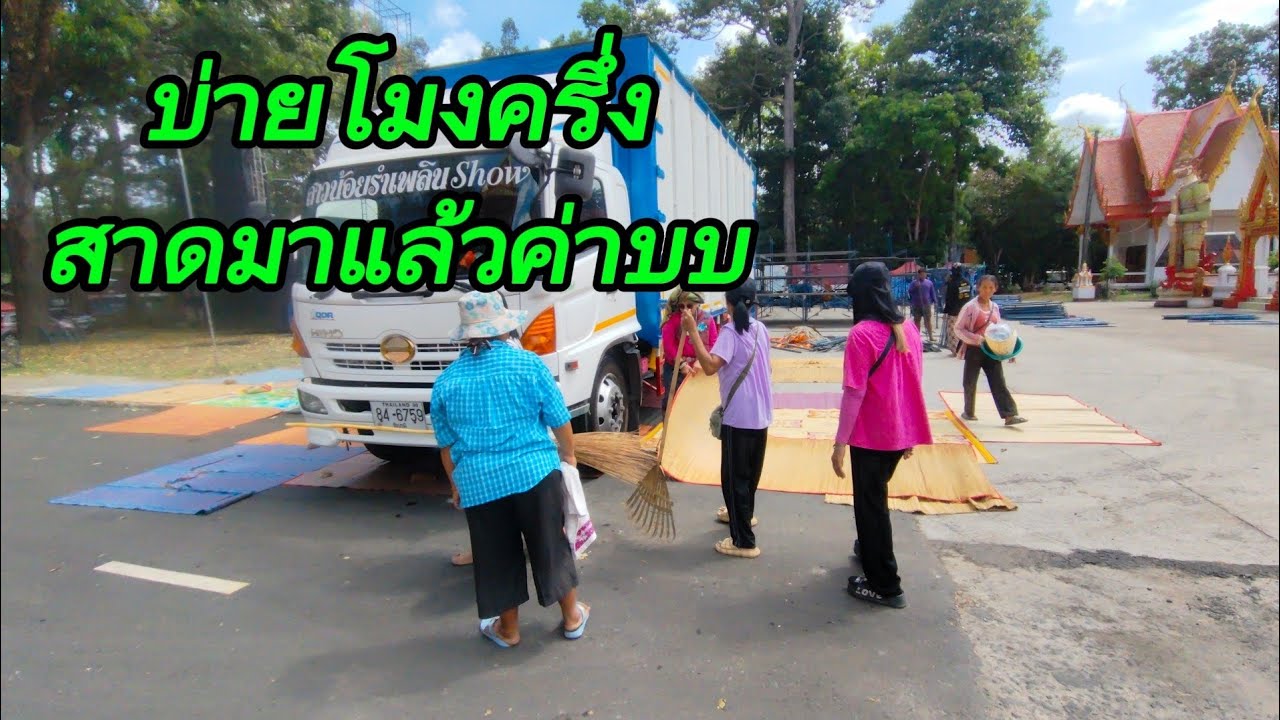 บ่ายโมงครึ่งสาดมาแล้วคับพี่น้อง..วัดเมืองเดช.