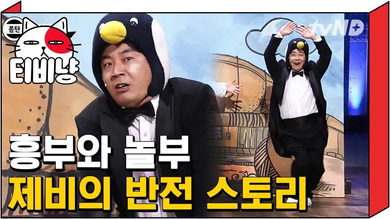 [티비냥] 제비 다리 부러뜨린 놀부가 부대찌개 가게 연 이유 | 코미디빅리그 111022 #7
