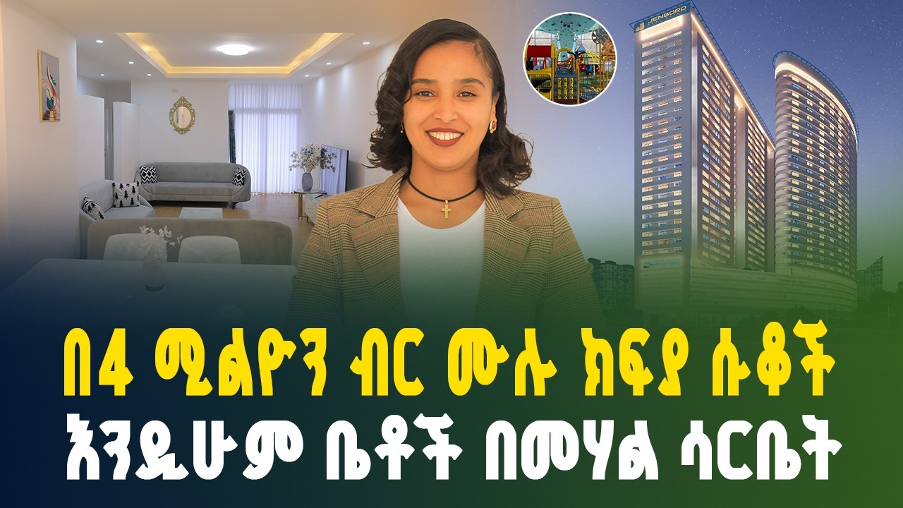 ሳርቤት ላይ በልዩ ቅናሽ የቀረቡ ቅንጡ ቤቶችና ሱቆች | Special Real Estate Offers at Sarbet, Addis Ababa
