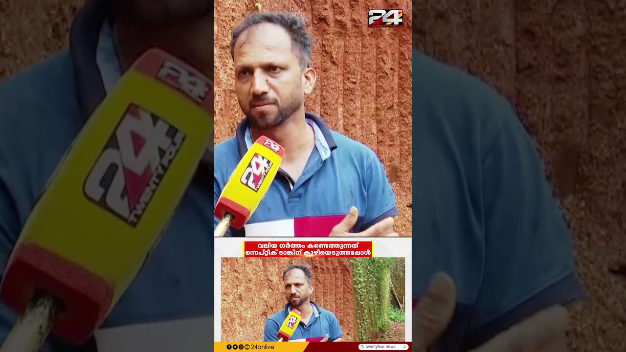വീടിന് അടിയിൽ ഗുഹക്ക് സമാനമായ ഗർത്തവും വെള്ളച്ചാലും; ദുരിതത്തിൽ കാസർഗോഡ് സ്വദേശിയും കുടുംബവും